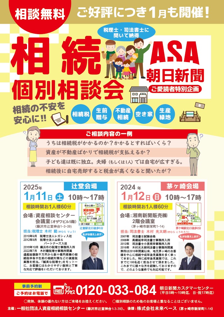 1月11日12日 相続無料個別相談会 | 神奈川県藤沢市の相続対策専門