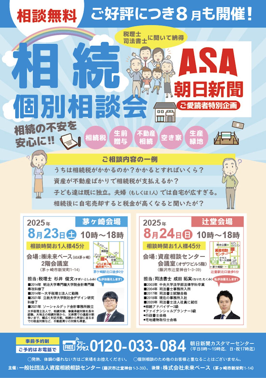 8月23日24日】相続個別相談会（相談無料） | 神奈川県藤沢市の相続対策