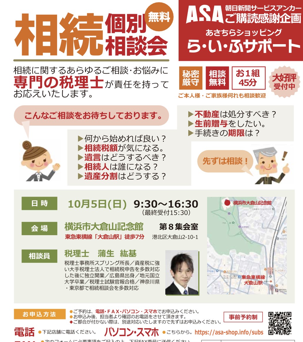 10月5日】相続個別相談会（相談無料） | 神奈川県藤沢市の相続対策専門