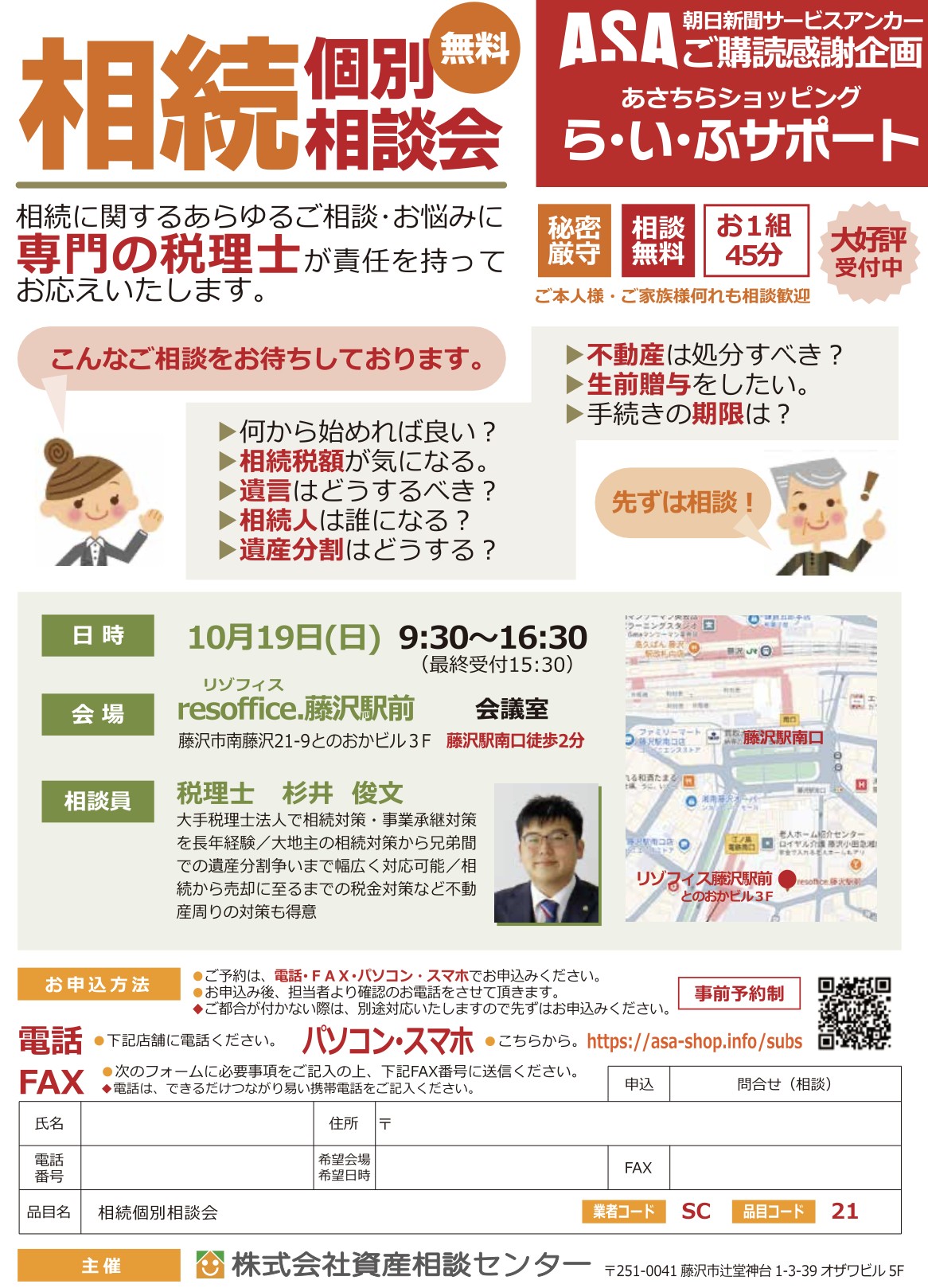 10月19日】相続個別相談会（相談無料） | 神奈川県藤沢市の相続対策