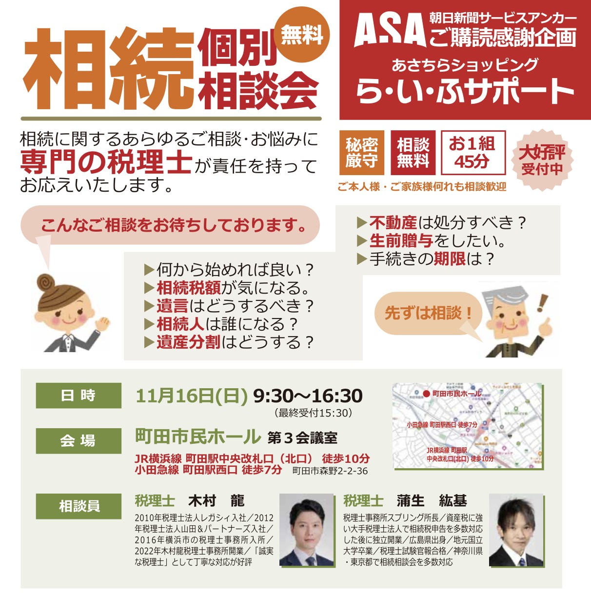 11月16日】相続個別相談会（相談無料） | 神奈川県藤沢市の相続対策 